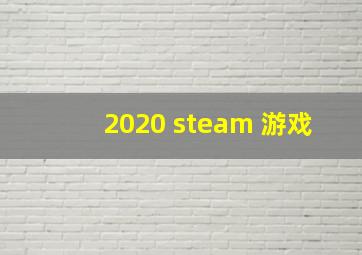 2020 steam 游戏